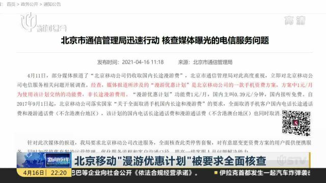 北京移动“漫游优惠计划”被要求全面核查