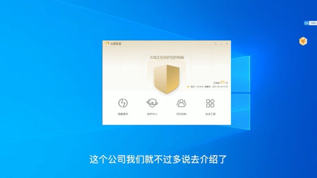 装机必备安全软件“火绒安全”