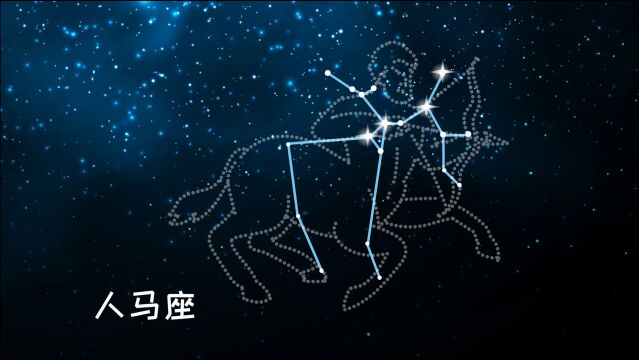 同学们,人马座是黄道十二星座之一,你知道它的位置吗