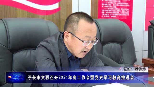 子长市文联召开2021年度工作会暨党史学习教育推进会