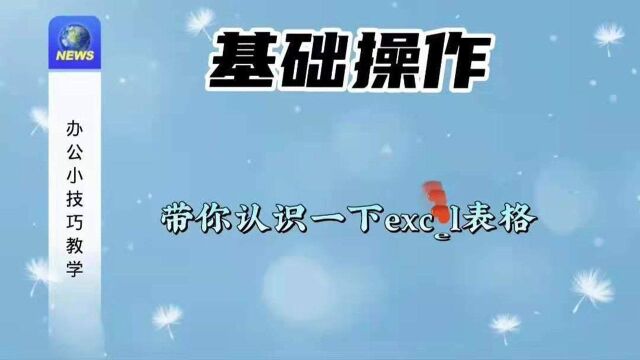 带你认识一下excel表格