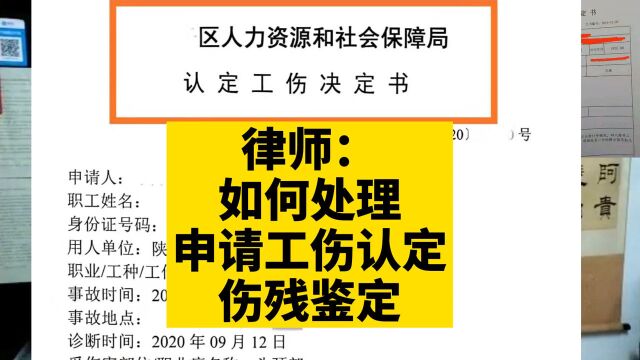 律师:如何处理申请工伤认定伤残鉴定?