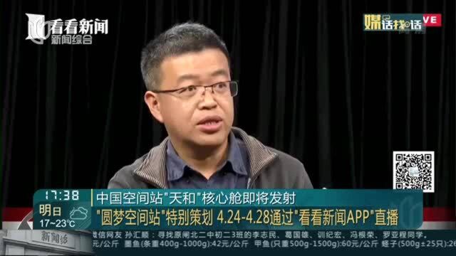 中国空间站“天和”核心舱即将发射——“圆梦空间站”特别策划4.244.28通过“看看新闻APP”直播