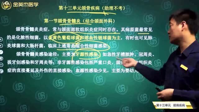 口腔组织病理学13颌骨疾病:引发颌骨骨髓炎的原因,该病的感染途径和预防治疗方法.