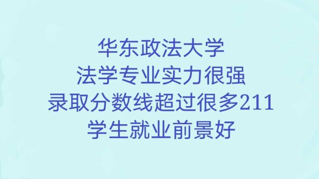 华东政法大学:法学专业实力很强,录取分数线很高,学生就业前景好