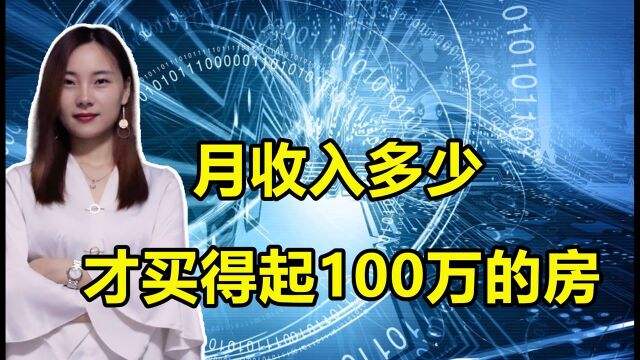 月收入多少,才能买一套100万的房?