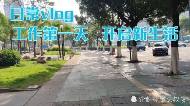 日常vlog今天办理完入职就上班了,第一天工作,开启新生活