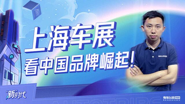 《中国品牌巡礼》从上海车展看中国品牌崛起