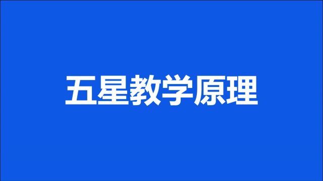 店长讲师/销售讲师授课技巧:五星教学原理(标杆营销商学院)