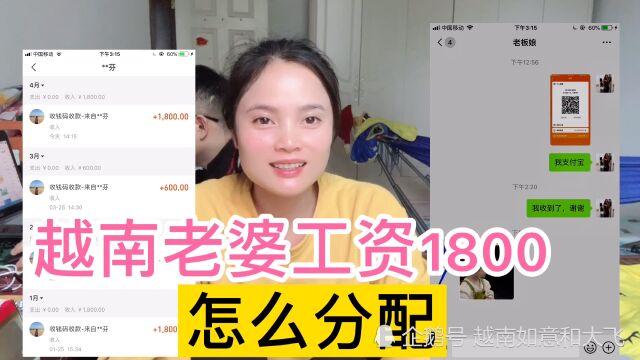 越南老婆工资1800怎么分配