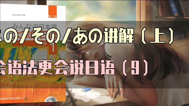 【大家的日语】连体词この/その/あの讲解(上)