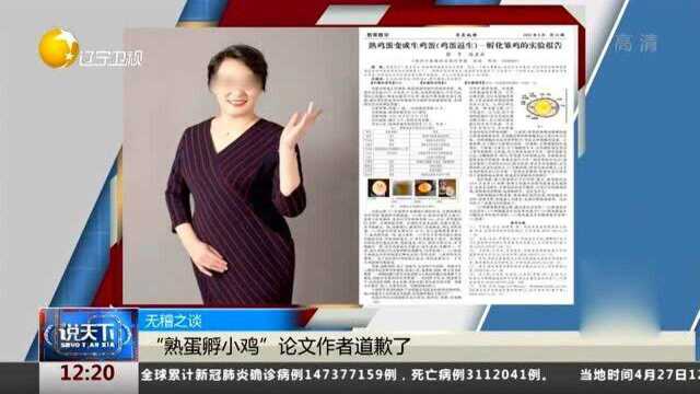 无稽之谈!“熟蛋孵小鸡”论文作者道歉了