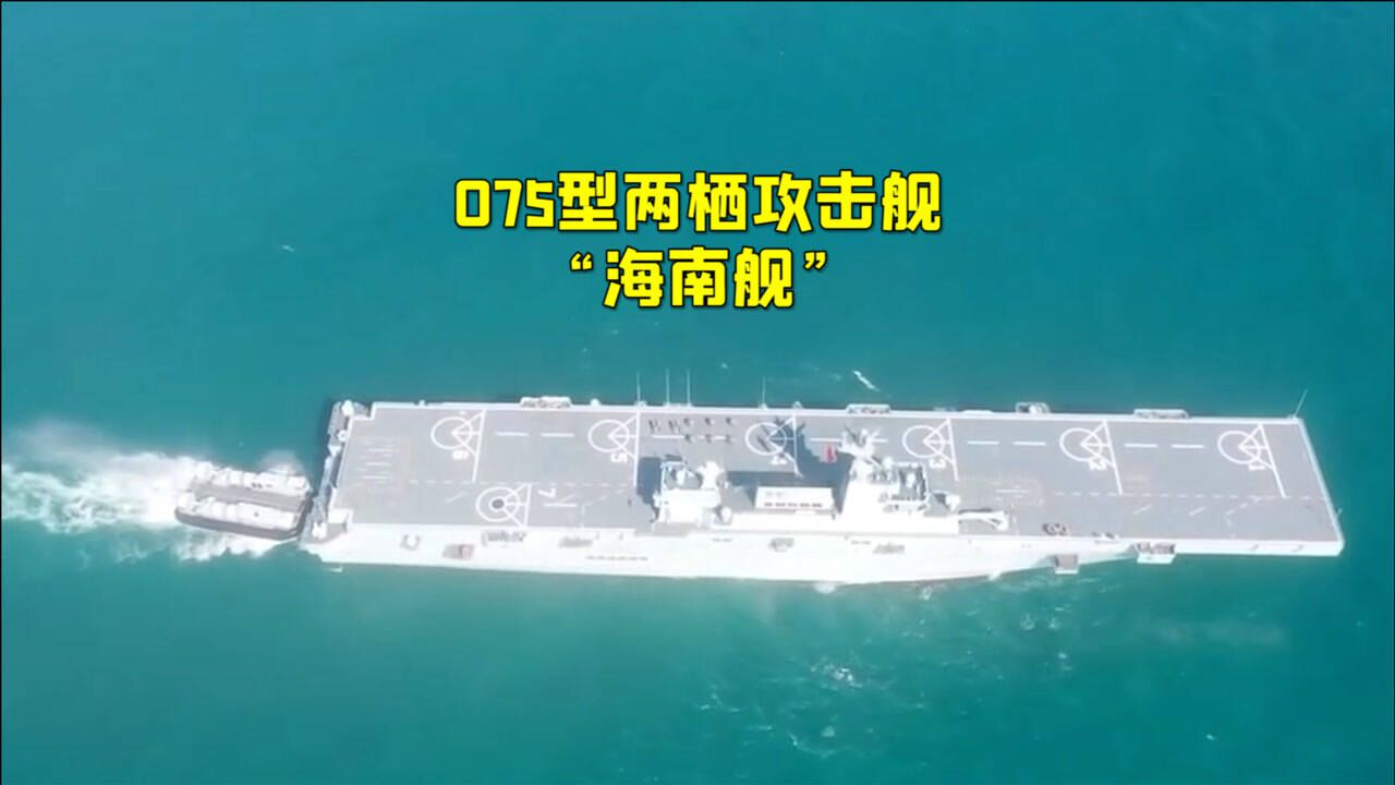 海军075型两栖攻击舰入列是为“武统”台湾作准备?国防部回应