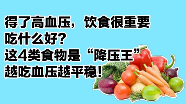 得了高血压,饮食很重要,这4类食物是“降压王”越吃血压越平稳