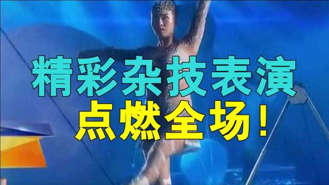 精彩刺激的杂技表演《软钢丝》,点燃全场!真是精彩