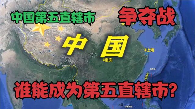 中国第5个直辖市“争夺战”,实力最强的5个城市,谁有望脱颖而出