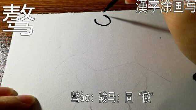 汉字创作之骜