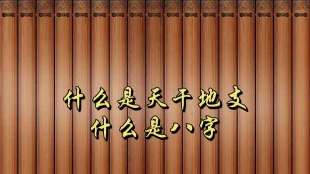 认识天干地支和八字