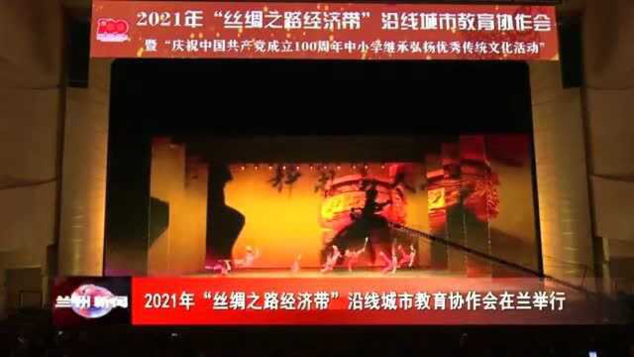 2021年“丝绸之路经济带”沿线城市教育协作会在兰举行