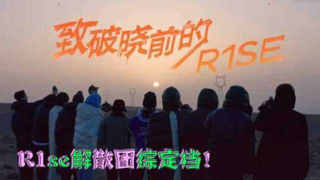 R1se解散团综《我们破晓之前》定档!11人合体看日出,一起期待吧