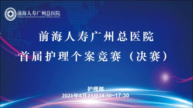 5.12国际护士节|前海人寿广州总医院首届护理个案竞赛