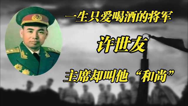 传奇将军许世友,喝酒吃肉样样不落,为何主席却说他是“和尚”?