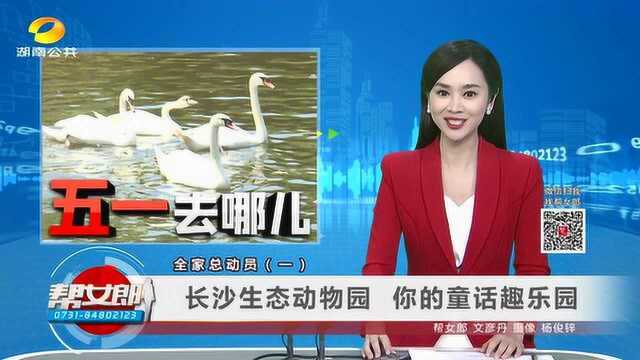 全家总动员(一):长沙生态动物园 你的童话趣乐园