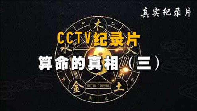 《算命的真相3》CCTV纪录片,揭秘阴阳五行与生辰八字的科学