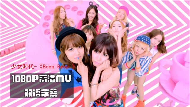 少女时代合集11《Beep Beep 》高清双语字幕MV