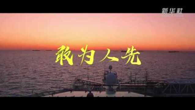 MV|敢为人先