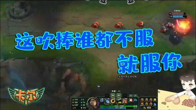 LOL卡尔:这吹捧谁都不服,就服你