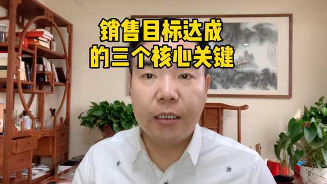 杨流河:销售目标达成的三个核心关键