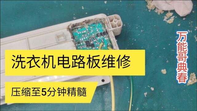 洗衣机电脑板坏了不用换,教你维修换小零件就能好,比买新的牢靠