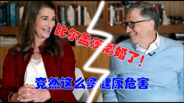 比尔盖茨竟然离婚了!医生说:离婚增加早死风险,假离婚也不行,单身更惨!