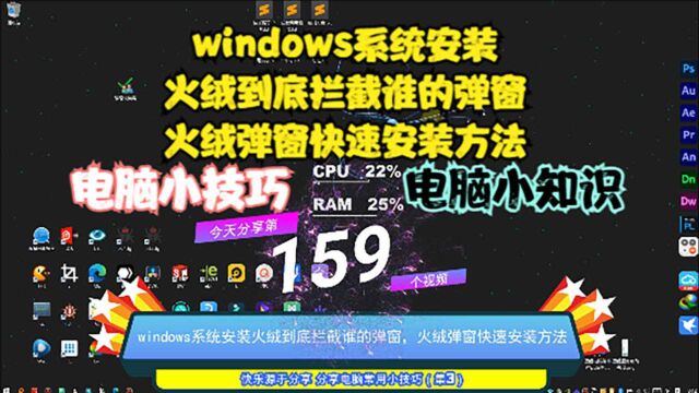 windows系统安装火绒到底拦截谁的弹窗,火绒弹窗快速安装方法