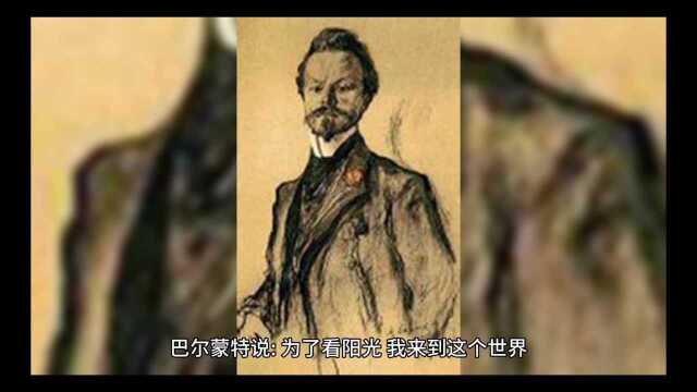 巴尔蒙特说:为了阳光,我来到这世界.