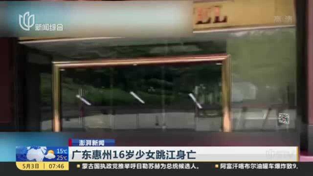 广东惠州16岁少女跳江身亡:某酒店涉嫌多名未成年女孩“陪酒” 警方已刑事立案