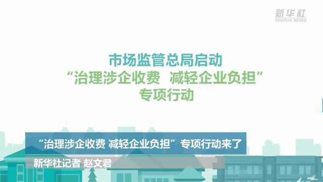 “治理涉企收费 减轻企业负担”专项行动来了