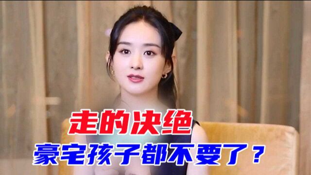 赵丽颖被曝离婚前连夜搬离豪宅,走得决绝连抚养权也归男方?