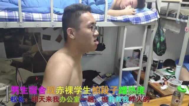 男生宿舍内高呼网红口号意外走红,校长:明天来我办公室一趟,也教教我咋火的