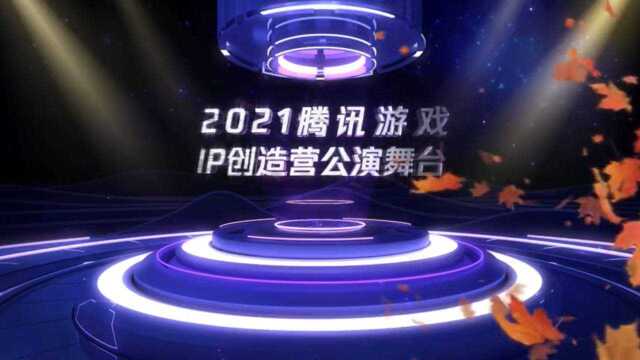 2021腾讯游戏IP创造营公演舞台 #王者荣耀