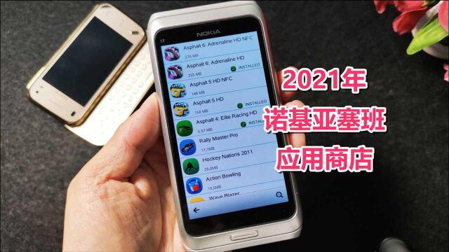 2021年的今天,诺基亚塞班手机还能在线下载的应用商店