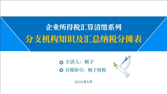 企业所得税汇算清缴:分支机构知识及汇总纳税分摊计算