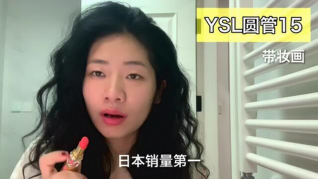 林黛玉温柔色 | YSL圆管15口红试色