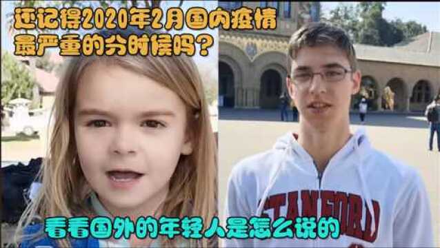 还记得2020年2月疫情最严重的的时刻吗,看看国外的年轻人怎么说