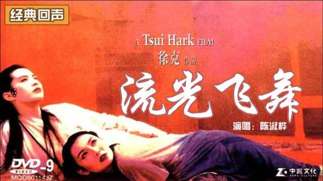 经典回声《流光飞舞》(电影《青蛇》插曲)