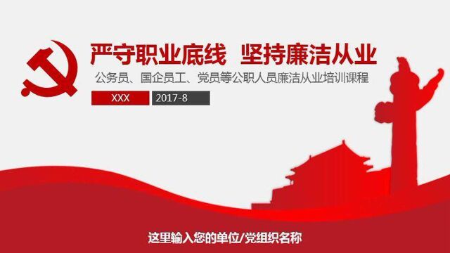 2021党员廉政教育PPT课件,严守职业底线坚守廉洁从业氢元素