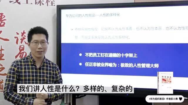 任正非管理公司对人性理解,是善还是恶?