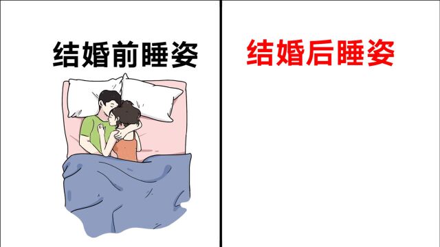 结婚前后“睡觉姿势图”,真实形象精辟!哈哈哈