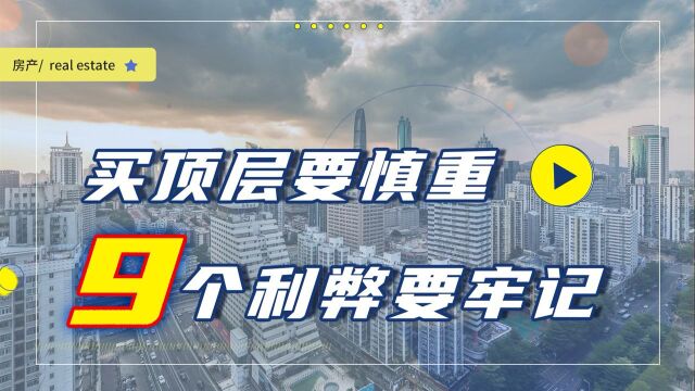 高层“顶楼”到底能不能买?顶楼的优缺点一次全告诉你,都是干货